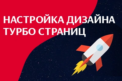 Настройка дизайна турбо-страниц в Воронеже