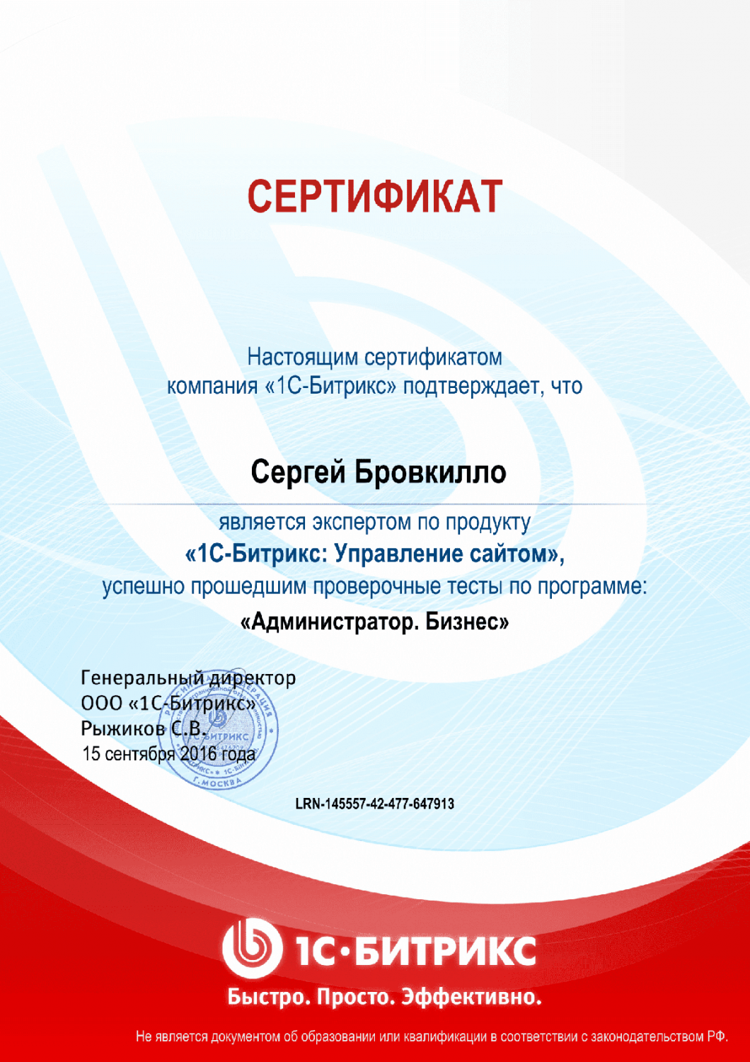 Сертификат эксперта по программе "Администратор. Бизнес" в Воронежа