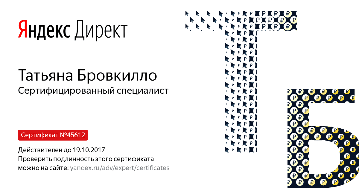 Сертификат специалиста Яндекс. Директ - Бровкилло Т. в Воронежа