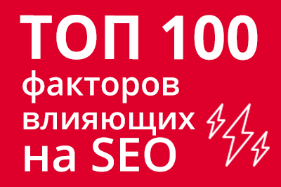 ТОП 100 факторов, которые влияют на SEO и рейтинг в Google в Воронеже